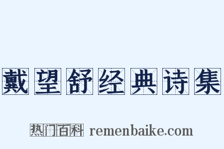 戴望舒经典诗集是什么意思的图片